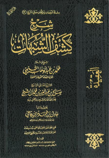 شرح كشف الشبهات